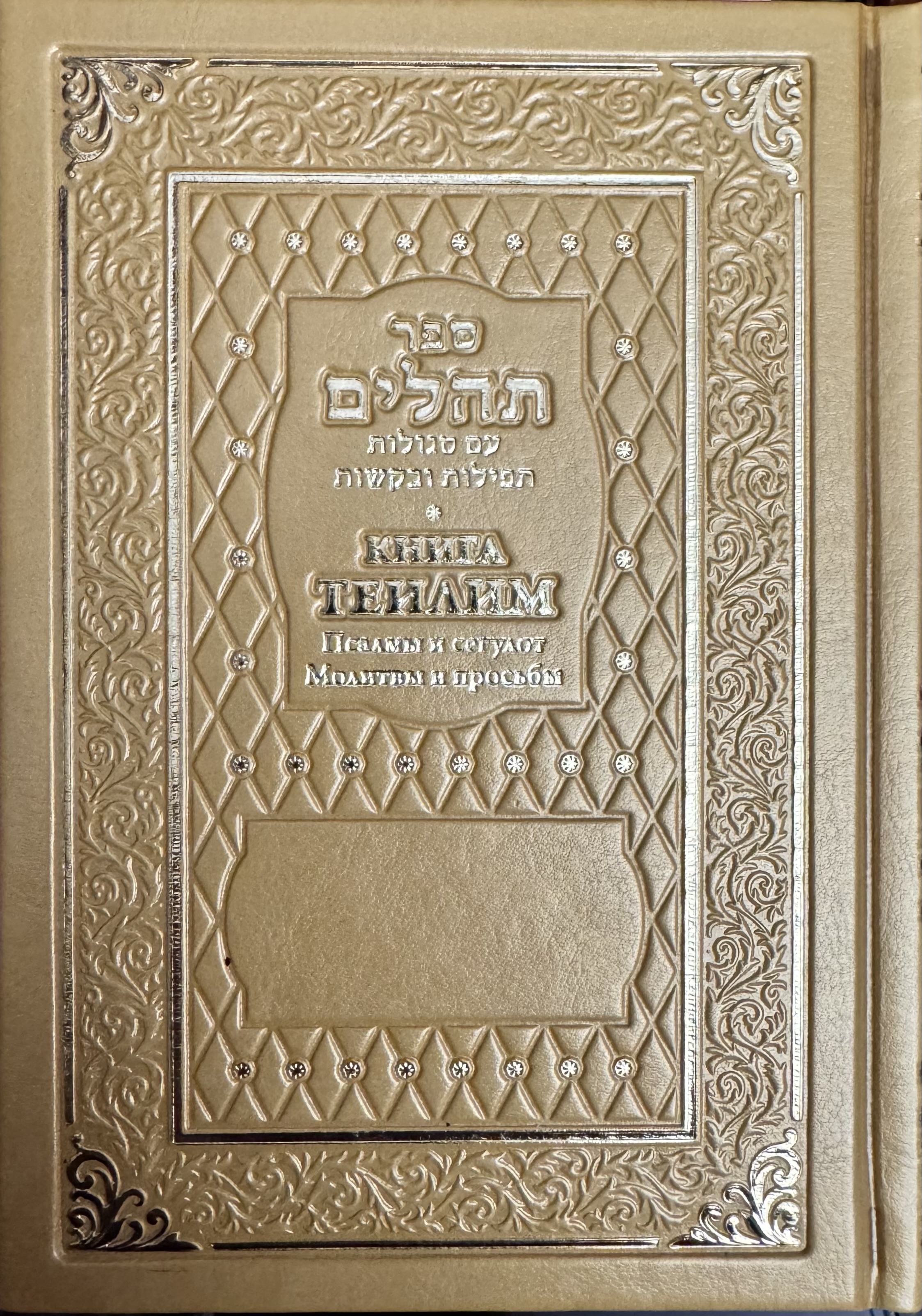 картинка Книга Теилим. Псалмы и сегулот. Молитвы и просьбы от магазина Бронная.Shop+
