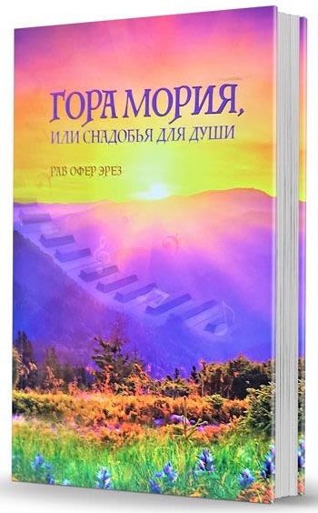 картинка Гора Мория, или Снадобья для души от магазина Бронная.Shop+