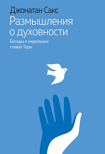картинка Размышления о духовности. Беседы о недельных главах Торы от магазина Бронная.Shop+