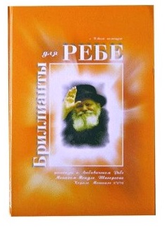 картинка Бриллианты для Ребе от магазина Бронная.Shop+