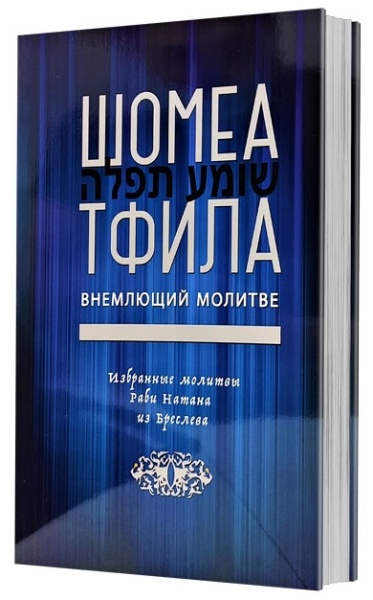 картинка Шомеа тфила. Внемлющий молитве от магазина Бронная.Shop+