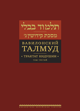 картинка Вавилонский Талмуд. Трактат Кидушин. Том 3 от магазина Бронная.Shop+