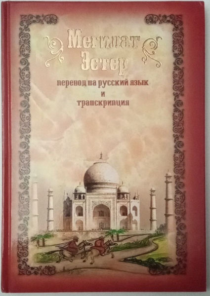 картинка Мегилат Эстер от магазина Бронная.Shop+