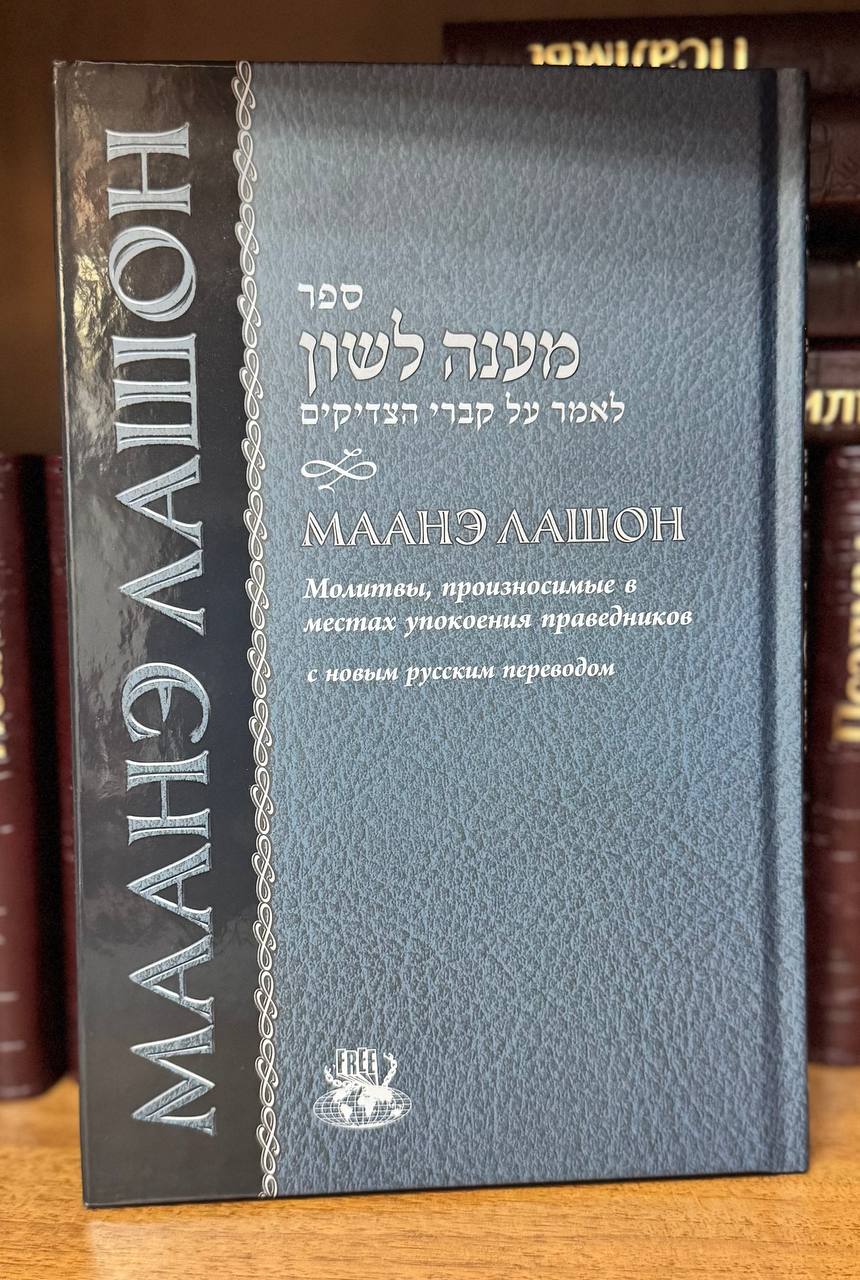 МААНЭ ЛАШОН. Молитвы у мест упокоения праведников