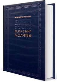 картинка Врата в мир молитвы от магазина Бронная.Shop+