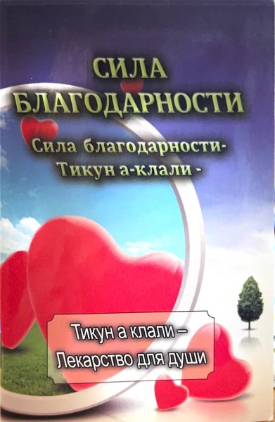 картинка Тикун Клали Сила Благодарности от магазина Бронная.Shop+