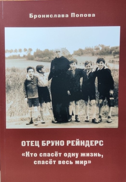 картинка Отец Бруно Рейндерс от магазина Бронная.Shop+