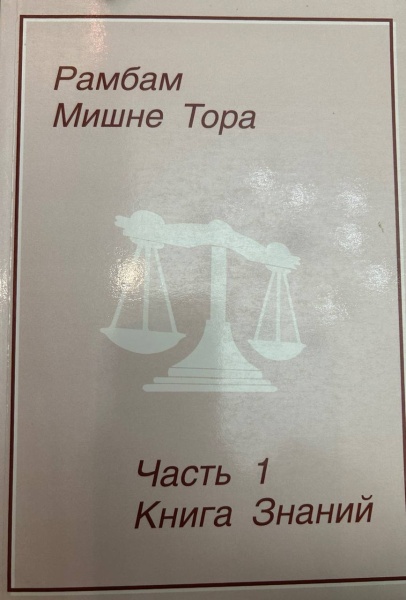 картинка Мишне Тора. Часть 1. Книга Знаний от магазина Бронная.Shop+