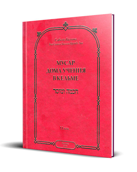 картинка Мусар Дома учения в Кельме, т. 2 от магазина Бронная.Shop+