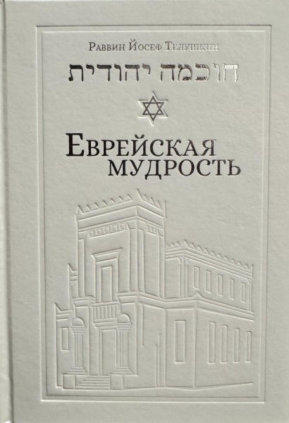 картинка Еврейская мудрость.  от магазина Бронная.Shop+