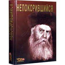 картинка Непокорившийся (Эзра Ховкин) от магазина Бронная.Shop+