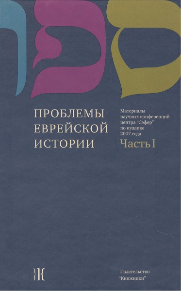 картинка Проблемы еврейской истории. Часть 1 от магазина Бронная.Shop+