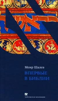 картинка Впервые в Библии. Меир Шалев от магазина Бронная.Shop+