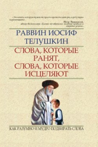 картинка Слова, которые ранят, слова, которые исцеляют. И. Телушкин от магазина Бронная.Shop+