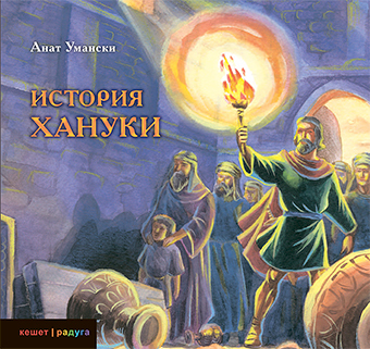 картинка История Хануки от магазина Бронная.Shop+