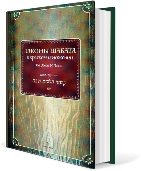 картинка Законы Шабата в кратком изложении от магазина Бронная.Shop+