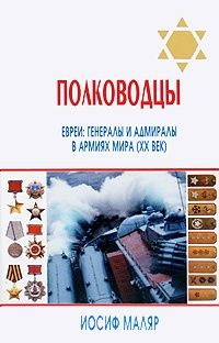картинка Полководцы. Евреи - генералы и адмиралы в армиях мира. XX век от магазина Бронная.Shop+