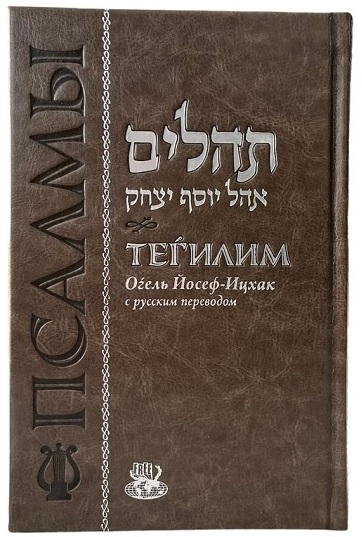 картинка Теилим Огель Йосеф Ицхак формат L от магазина Бронная.Shop+