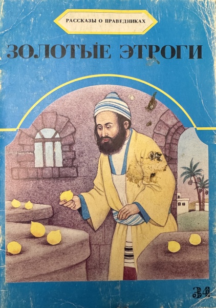 картинка Золотые этроги. Рассказы о праведниках от магазина Бронная.Shop+