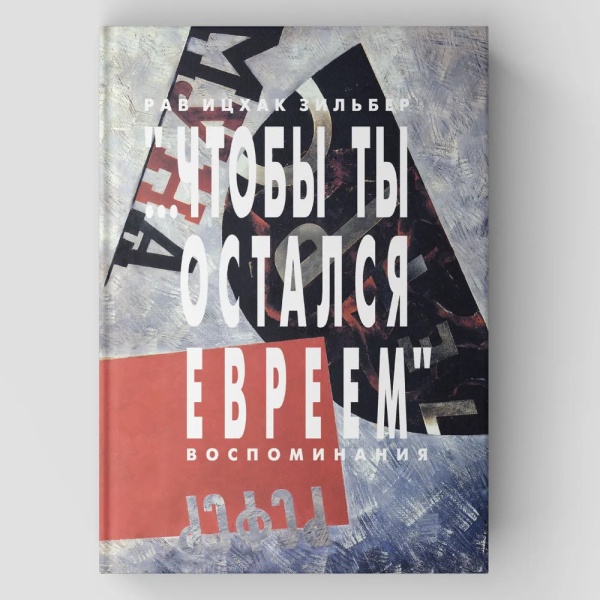 картинка Чтобы ты остался евреем от магазина Бронная.Shop+