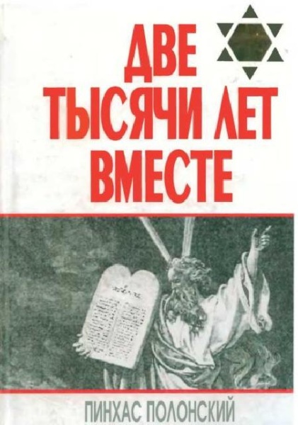 картинка Две тысячи лет вместе. от магазина Бронная.Shop+
