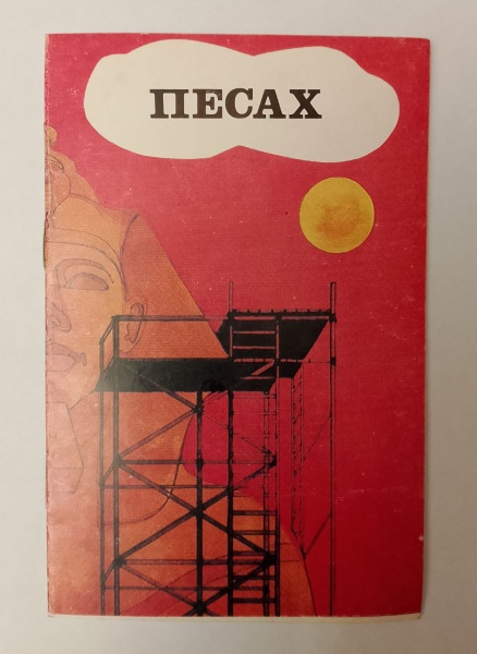 картинка Песах (книжка-малышка) от магазина Бронная.Shop+