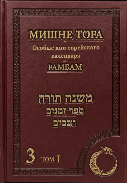 картинка Рамбам Особые дни еврейского календаря. Кн.3. Т. 1, 2 от магазина Бронная.Shop+