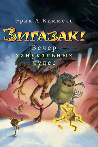 картинка Зигазак! Вечер ханукальных чудес от магазина Бронная.Shop+