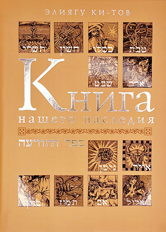 картинка Книга нашего наследия. Элиягу Ки-Тов от магазина Бронная.Shop+
