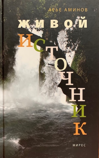 картинка Живой источник от магазина Бронная.Shop+
