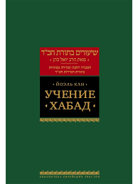 картинка Учение ХАБАД. Йоэль Кан от магазина Бронная.Shop+