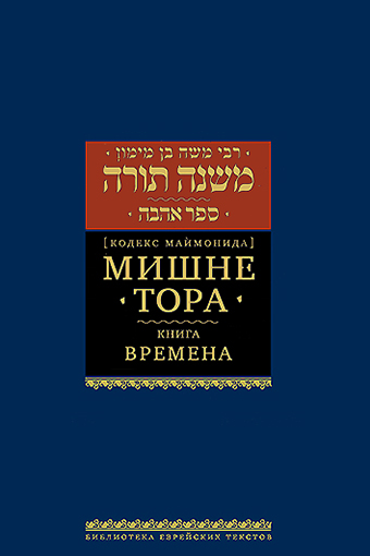 картинка Мишне Тора. Кодекс Маймонида. Времена от магазина Бронная.Shop+