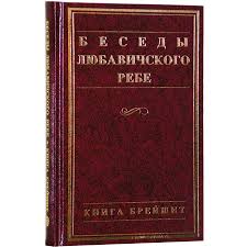 картинка Беседы Любавического Ребе - книга Брейшит от магазина Бронная.Shop+