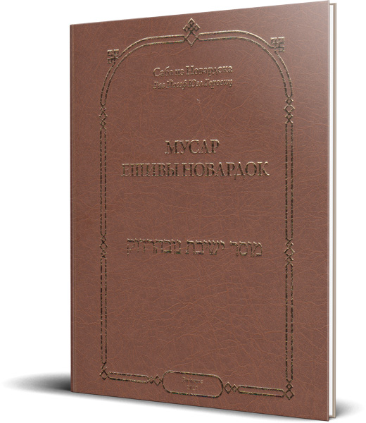 картинка Мусар ешивы Новардок от магазина Бронная.Shop+