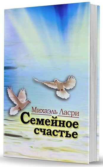 картинка Семейное Счастье – Михаэль Ласри от магазина Бронная.Shop+