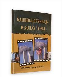 картинка Башни-Близнецы в кодах торы  от магазина Бронная.Shop+