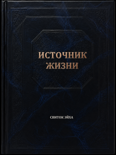 картинка Источник жизни - Свиток Эйха от магазина Бронная.Shop+