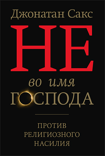 картинка Не во имя Господа. Против религиозного насилия от магазина Бронная.Shop+