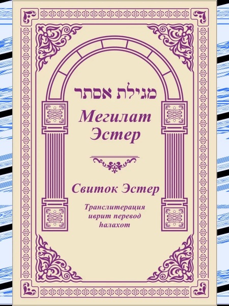 картинка Мегилат Эстер Байт Сфаради от магазина Бронная.Shop+