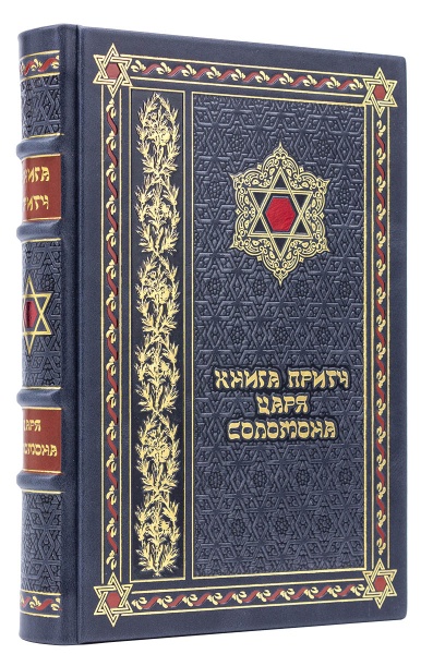 картинка Книга притч царя Соломона -  подарочное издание от магазина Бронная.Shop+