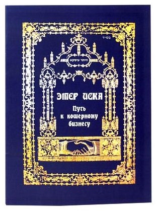 картинка Этер Иска. Путь к кошерному бизнесу от магазина Бронная.Shop+