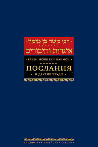 картинка Послания. Маймонид от магазина Бронная.Shop+
