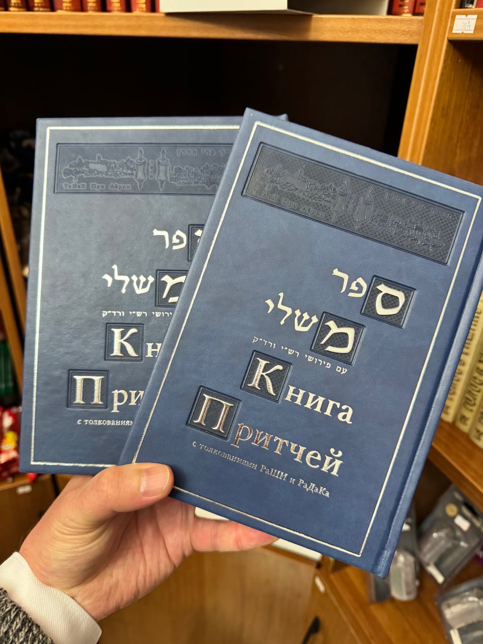 книга «Мишлей» (Притчи)