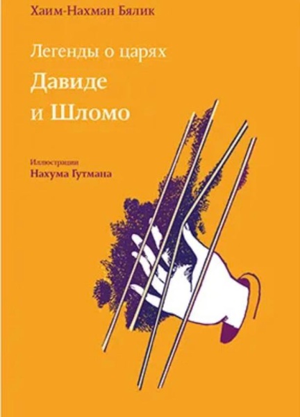 картинка Легенды о царях Давиде и Шломо.  от магазина Бронная.Shop+