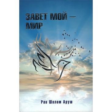 картинка Завет мой - Мир от магазина Бронная.Shop+