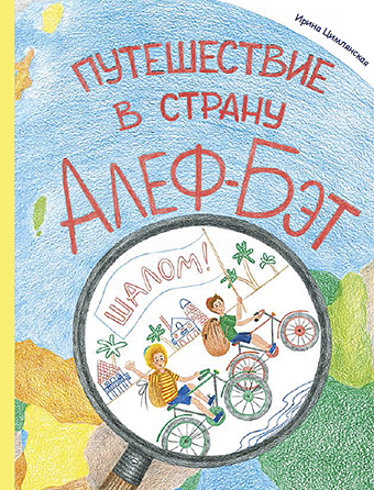 картинка Путешествие в страну Алеф-Бэт от магазина Бронная.Shop+