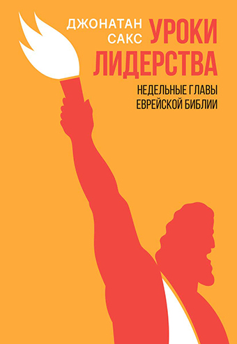 картинка Уроки лидерства. Недельные главы Еврейской Библии от магазина Бронная.Shop+