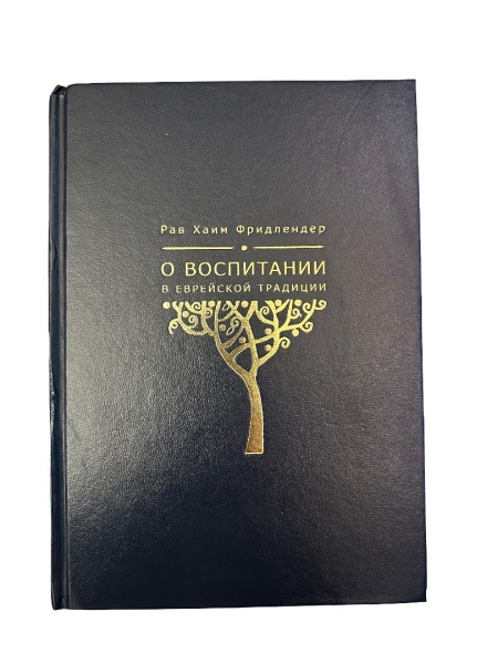картинка О воспитаниии Фридлендер от магазина Бронная.Shop+