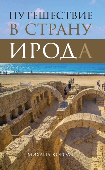 картинка Путешествие в страну Ирода от магазина Бронная.Shop+