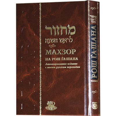картинка Махзор на Рош аШана от магазина Бронная.Shop+